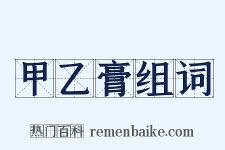 甲乙膏组词是什么意思的图片